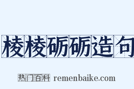 棱棱砺砺造句是什么意思的图片